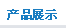 �a(ch��n)Ʒչʾ